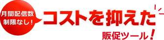 コストを抑えた販促ツール